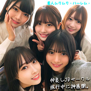 【独占】【新作】かりん＆みづき＆ひなの＆りた＆みずき（北岡果林、天然みづき、水瀬りた、有馬みずき）